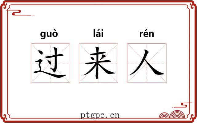 过来人