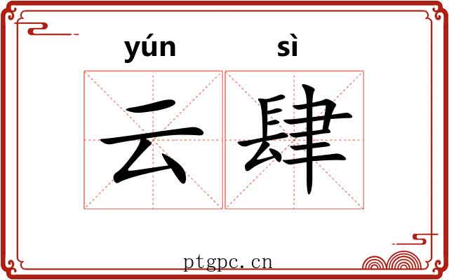 云肆