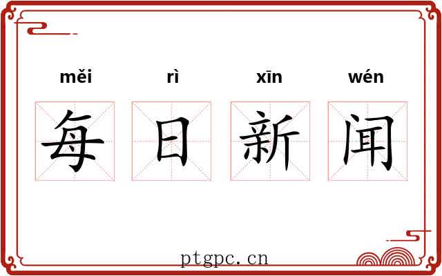 每日新闻 每日新闻