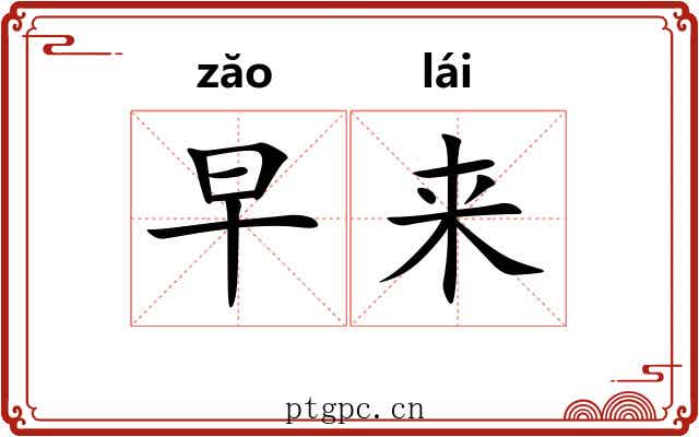 早来 早来