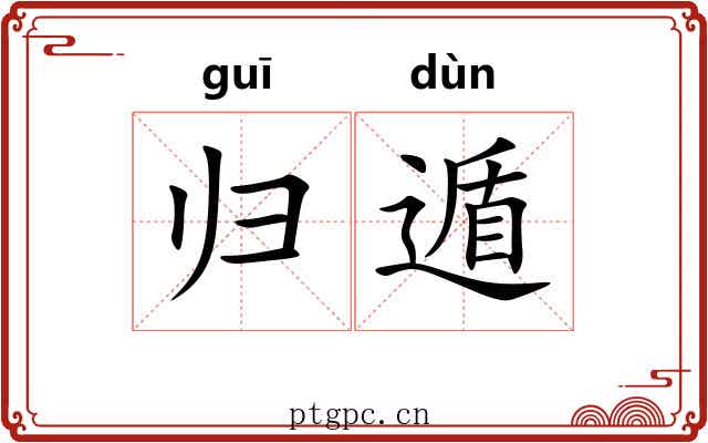 归遁