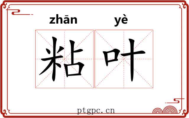 粘叶