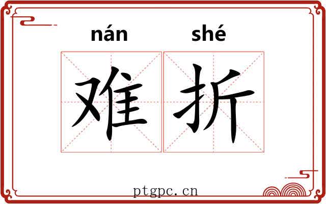 难折