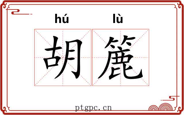 胡簏 胡簏