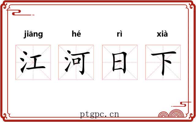江河日下 江河日下