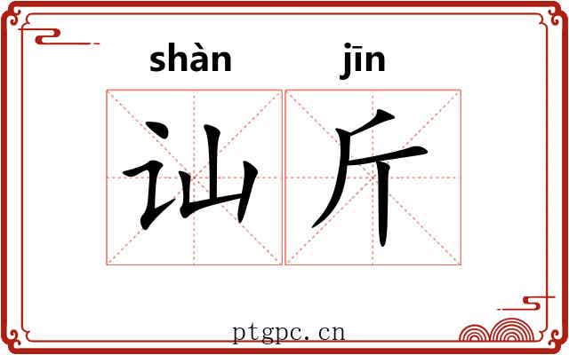 讪斤