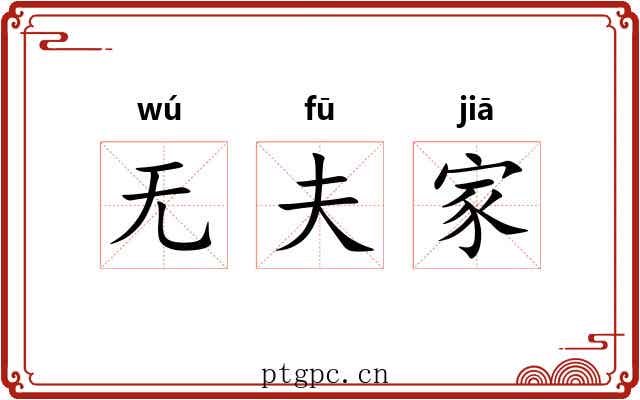 无夫家 无夫家