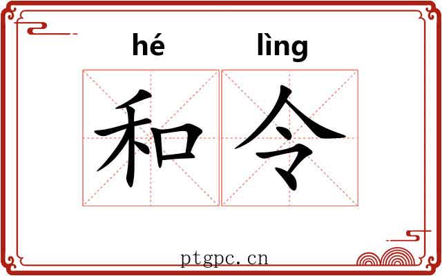 和令 和令
