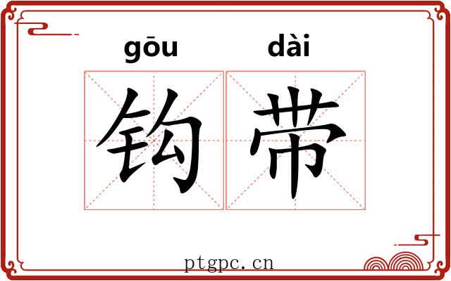 钩带