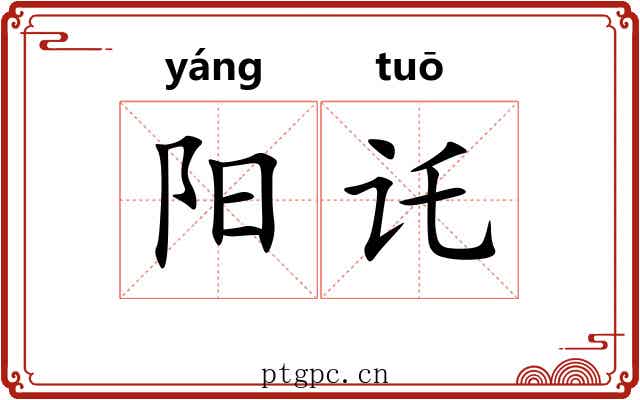 阳讬