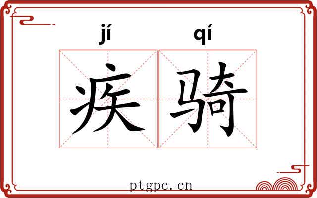 疾骑 疾骑