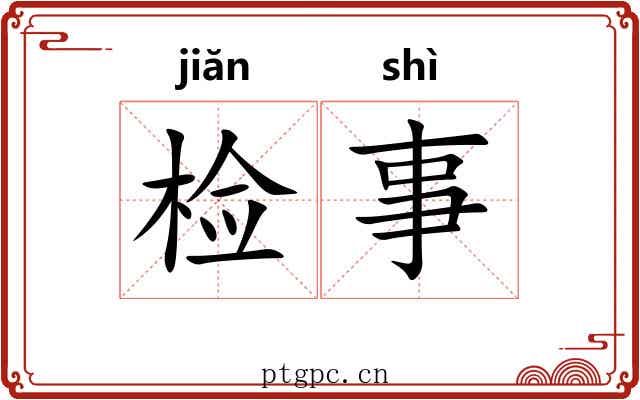 检事
