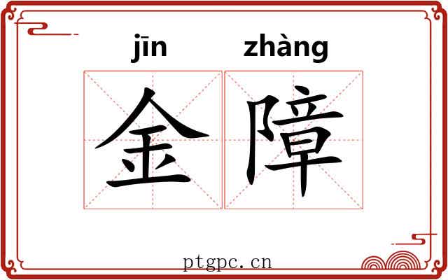 金障
