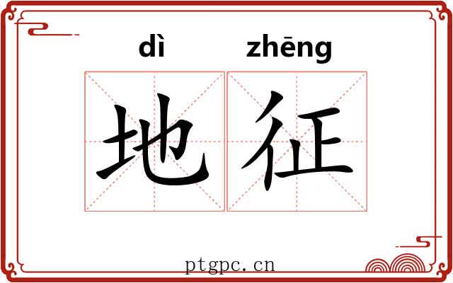 地征