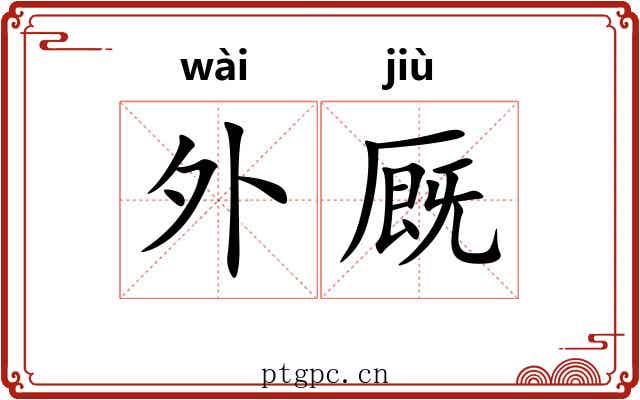 外厩 外厩