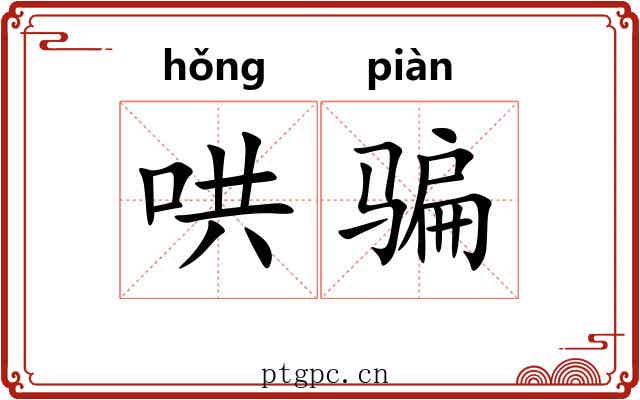 哄骗 哄骗