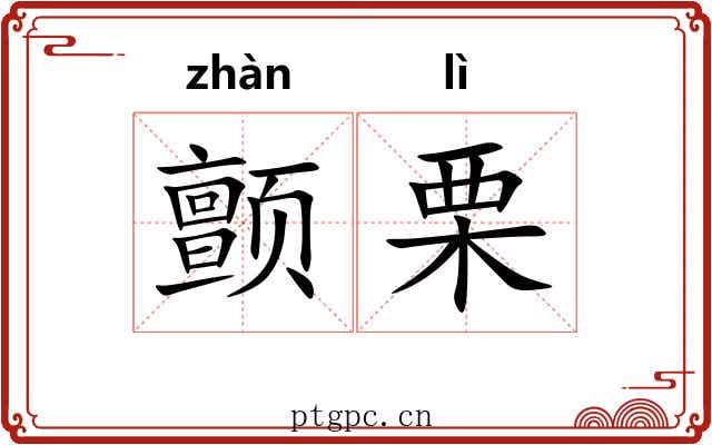 颤栗