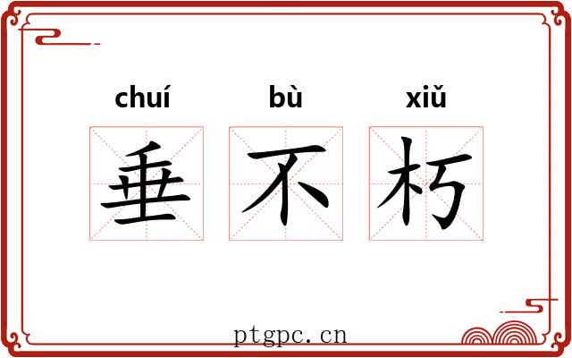 垂不朽