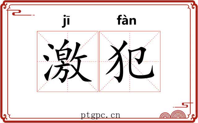 激犯
