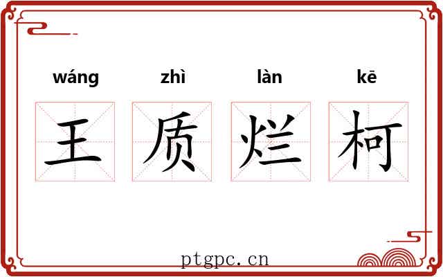 王质烂柯