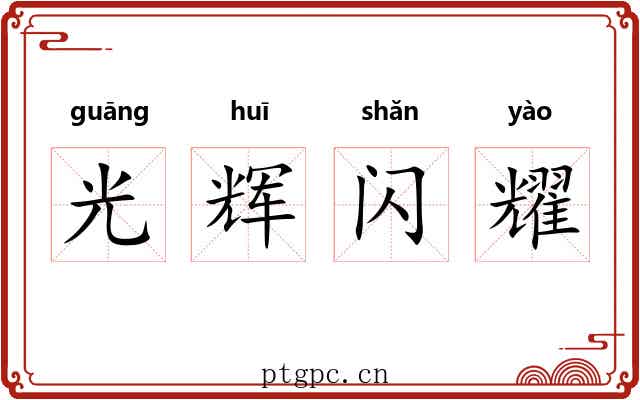 光辉闪耀 光辉闪耀