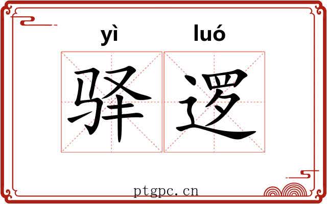 驿逻