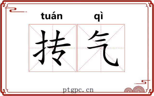 抟气