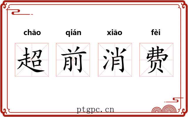 超前消费
