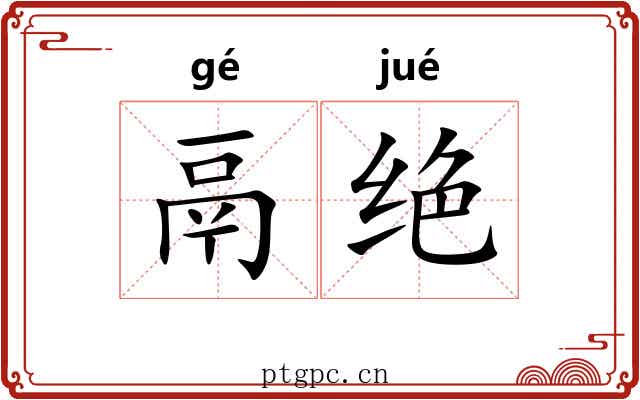 鬲绝