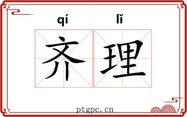 齐理 齐理
