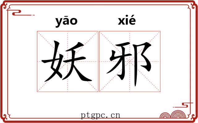 妖邪