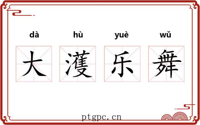 大濩乐舞 大濩乐舞