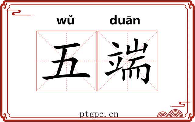 五端