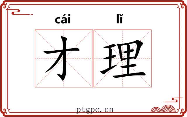 才理 才理