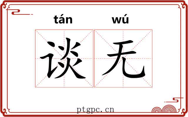 谈无