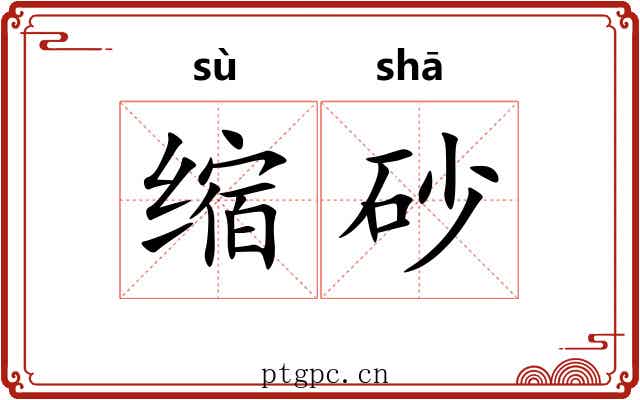 缩砂