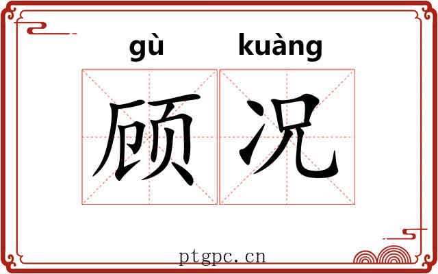 顾况 顾况