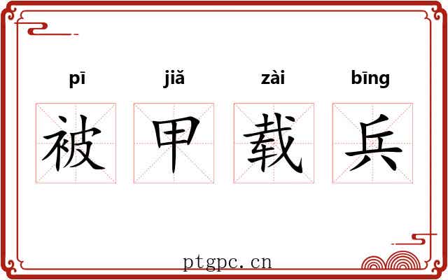 被甲载兵