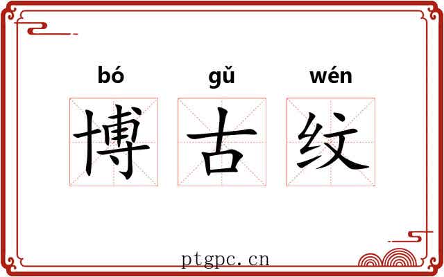 博古纹