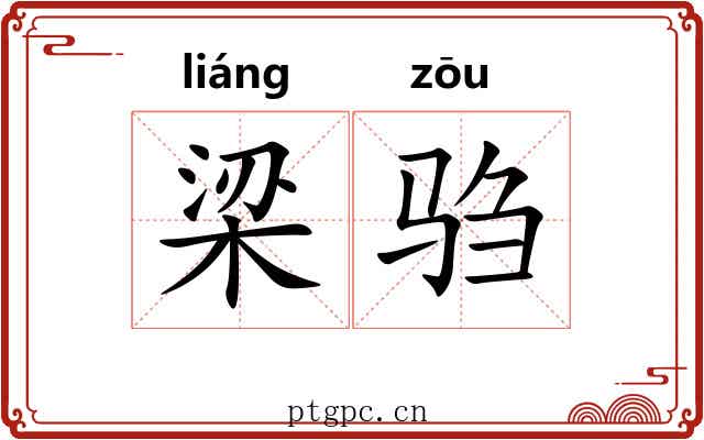 梁驺 梁驺