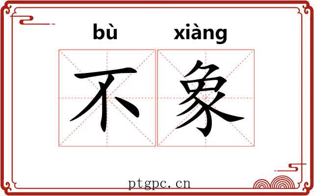 不象