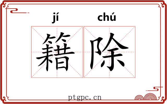 籍除