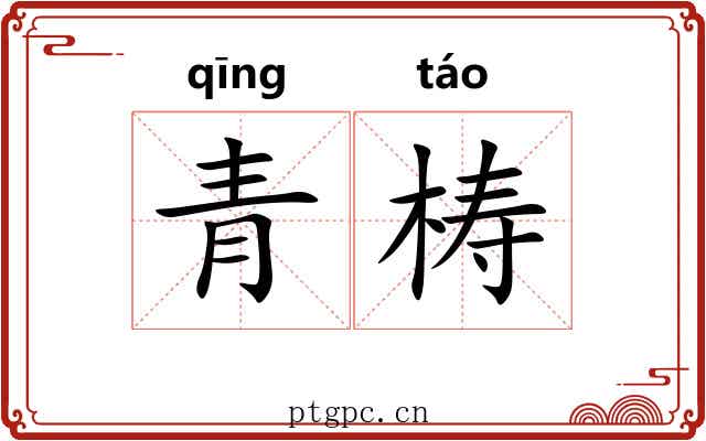 青梼 青梼