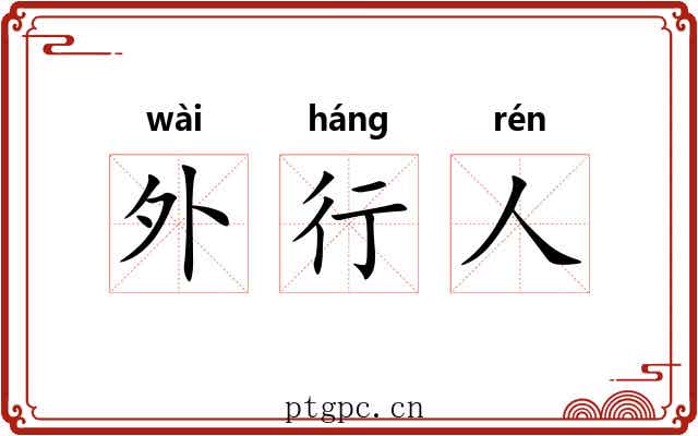 外行人 外行人