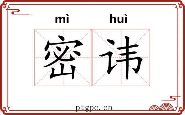 密讳