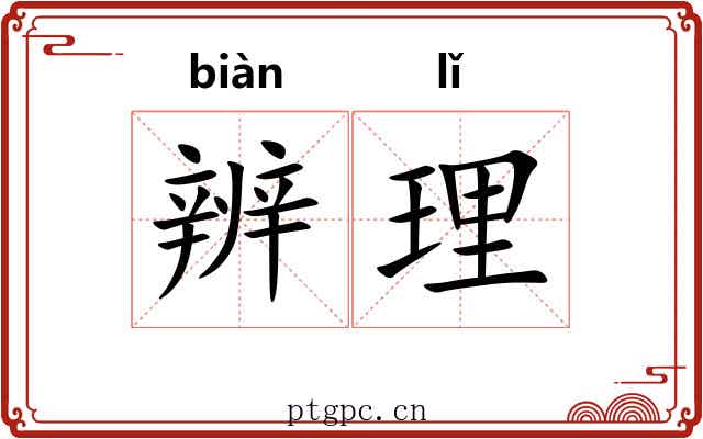 辨理 辨理