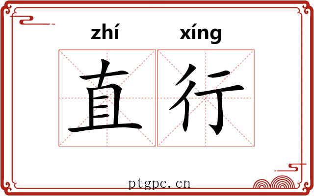 直行