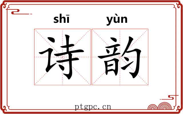 诗韵 诗韵