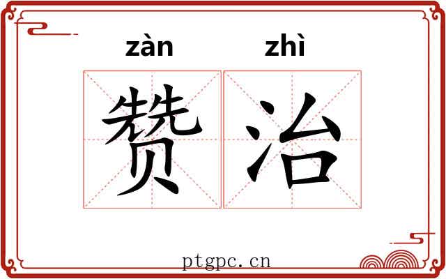 赞治 赞治
