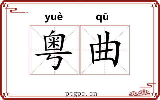 粤曲 粤曲